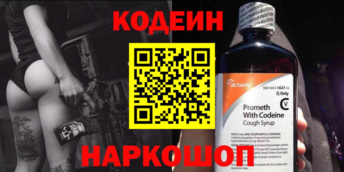 Codein Purple Drank  Кодеиновый сироп Lean напиток Lean (лин)  Вход с VPN  Дедовск 